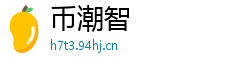 币潮智